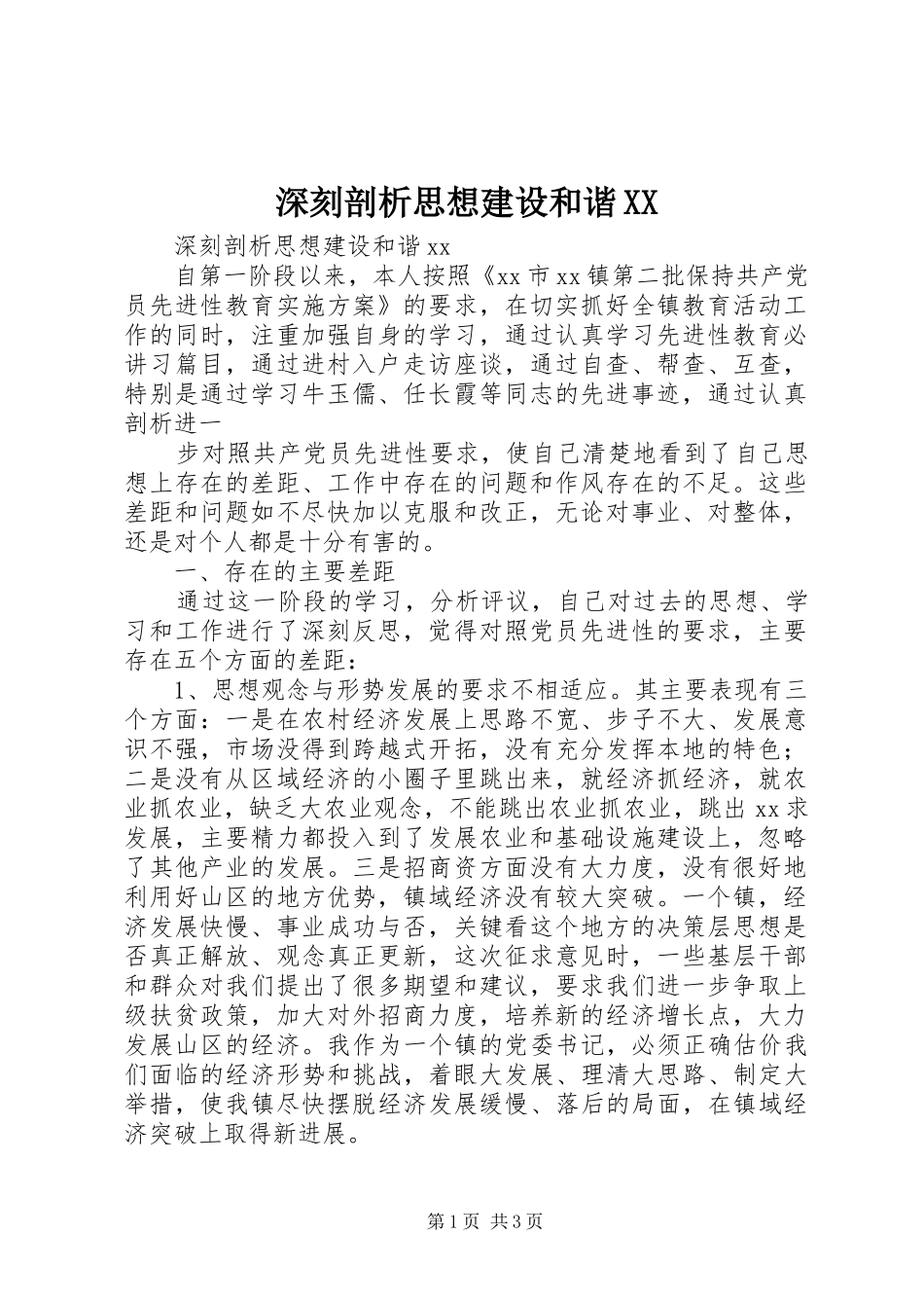 深刻剖析思想建设和谐_第1页