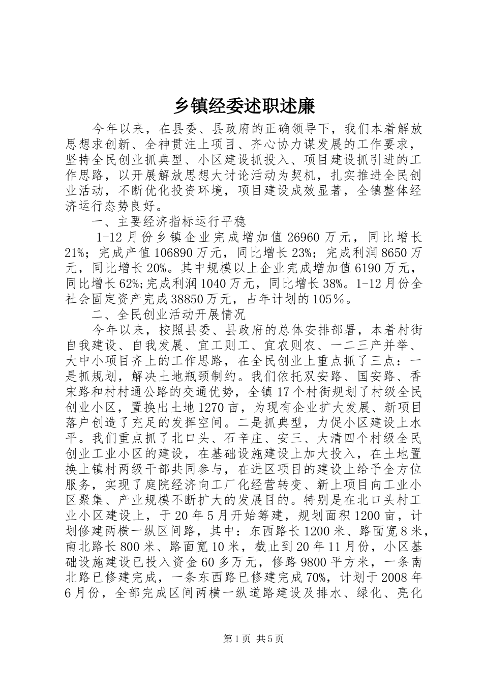 乡镇经委述职述廉_第1页