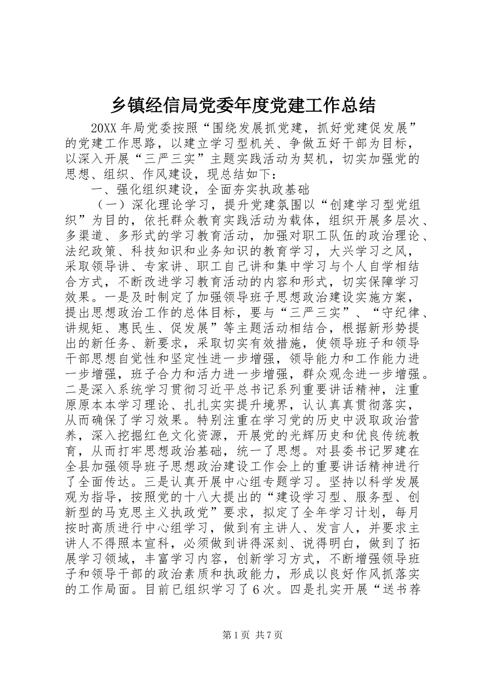 乡镇经信局党委年度党建工作总结_第1页