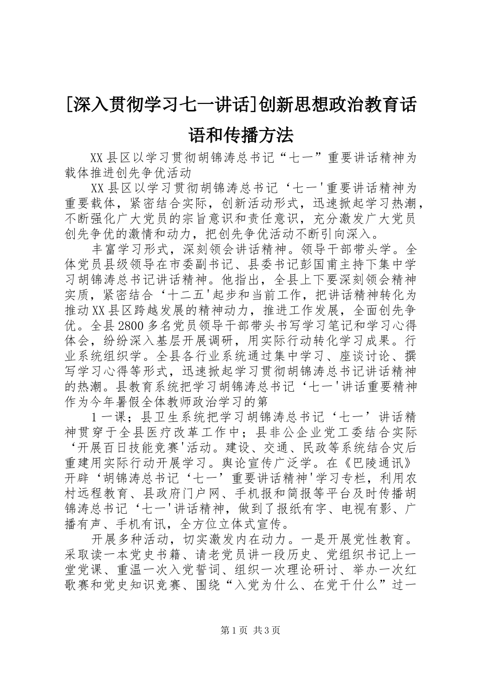 深入贯彻学习七一致辞创新思想政治教育话语和传播方法_第1页