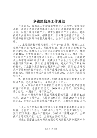 乡镇经信局工作总结