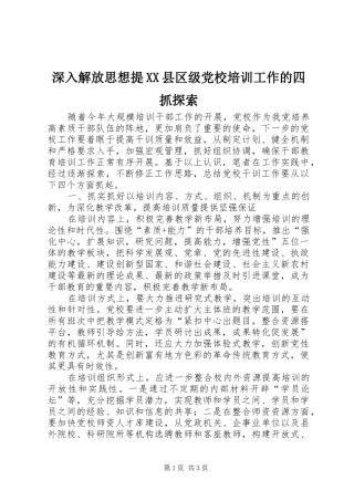 深入解放思想提县区级党校培训工作的四抓探索