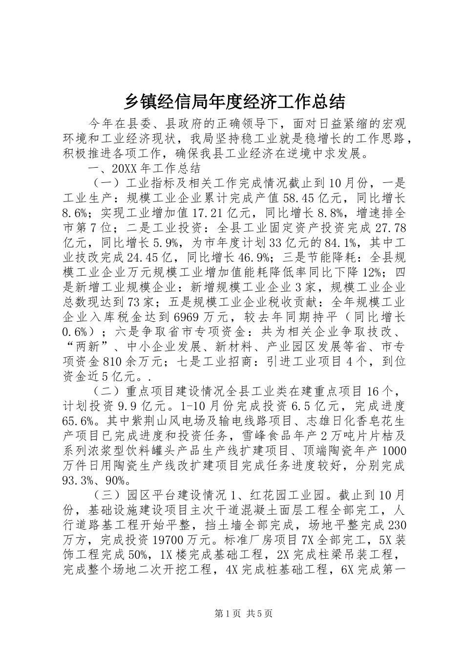 乡镇经信局年度经济工作总结_第1页