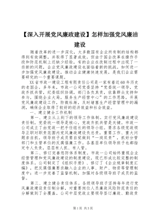 深入开展党风廉政建设怎样加强党风廉洁建设