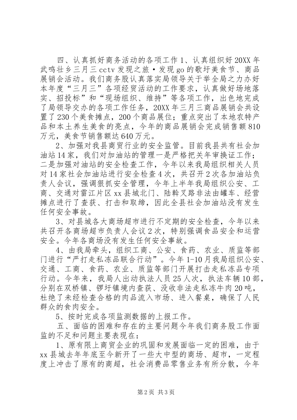 乡镇经信局商务股年度工作总结_第2页