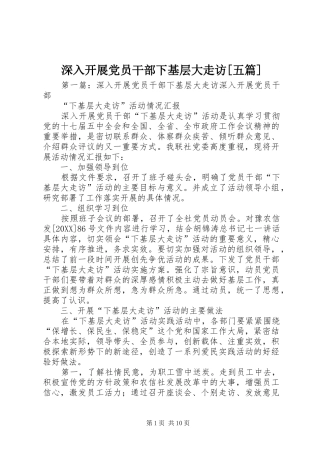 深入开展党员干部下基层大走访五篇