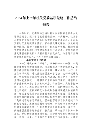 2024年上半年机关党委基层党建工作总结报告