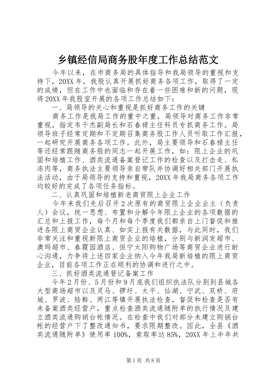 乡镇经信局商务股年度工作总结范文_第1页