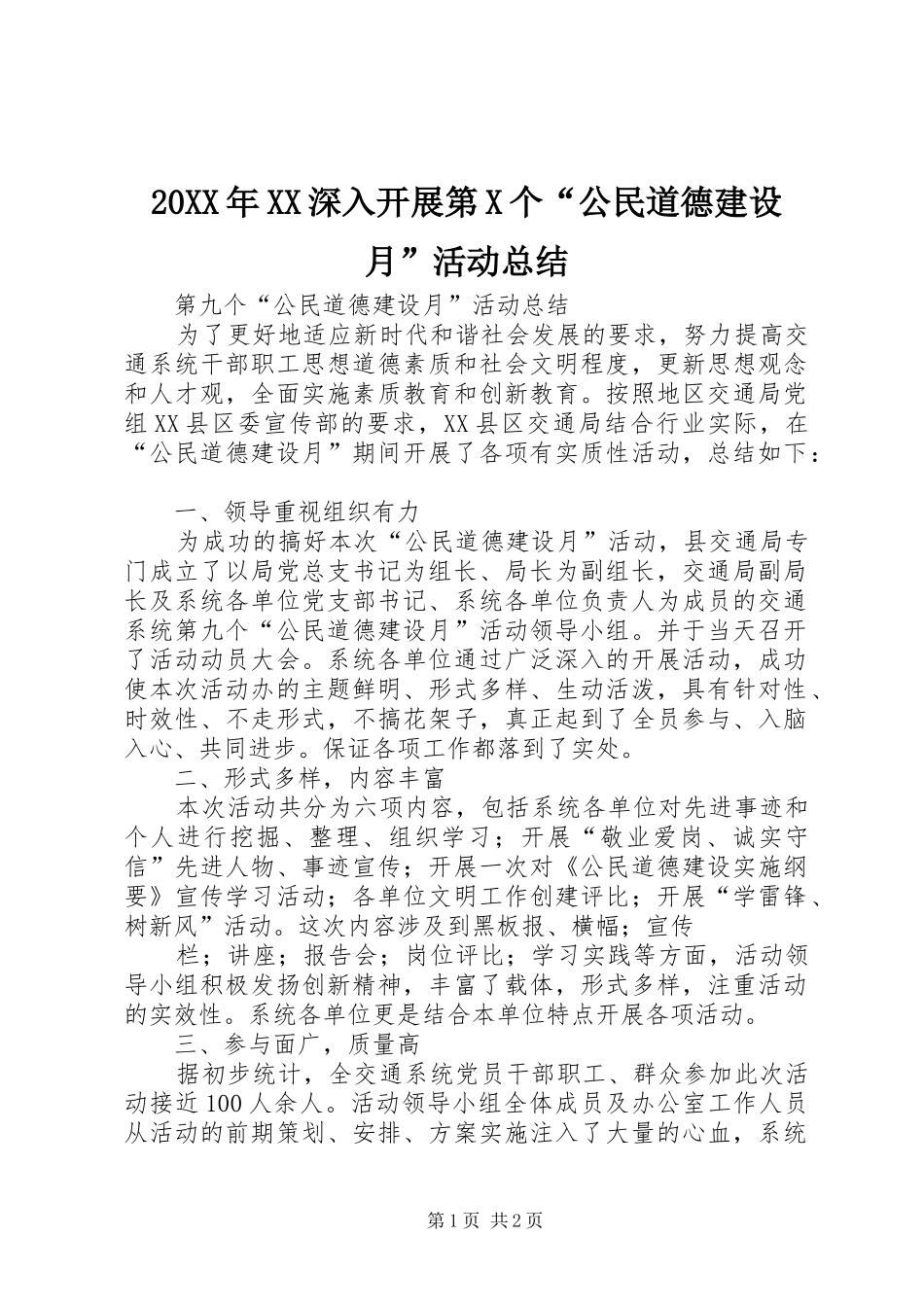 深入开展第X个公民道德建设月活动总结_第1页