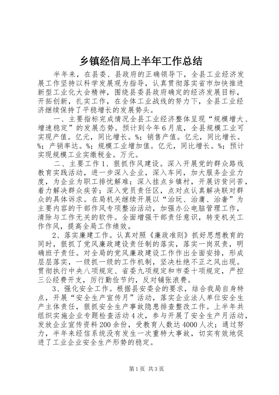 乡镇经信局上半年工作总结_第1页