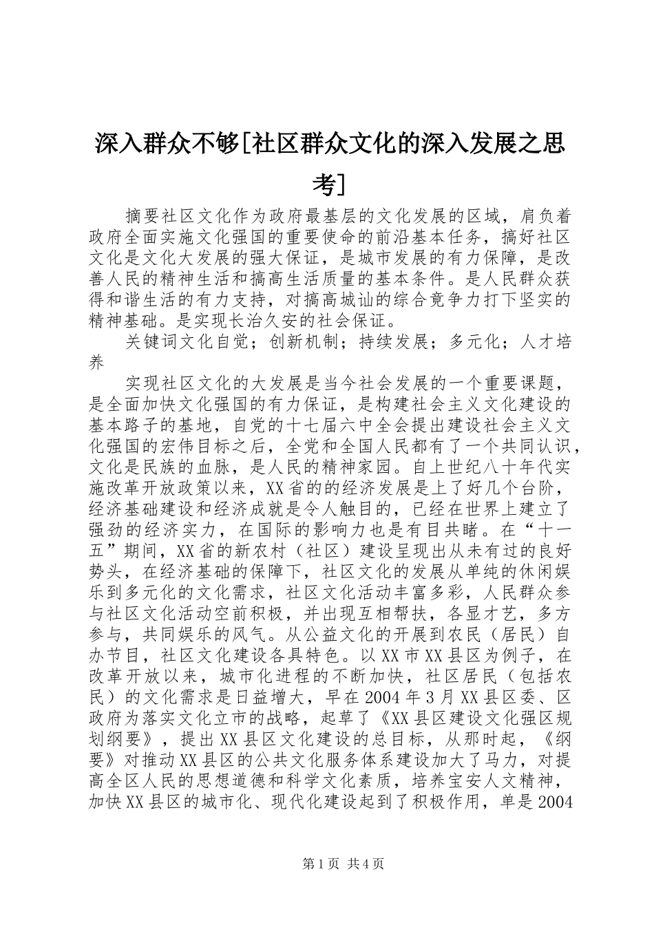 深入群众不够社区群众文化的深入发展之思考_第1页