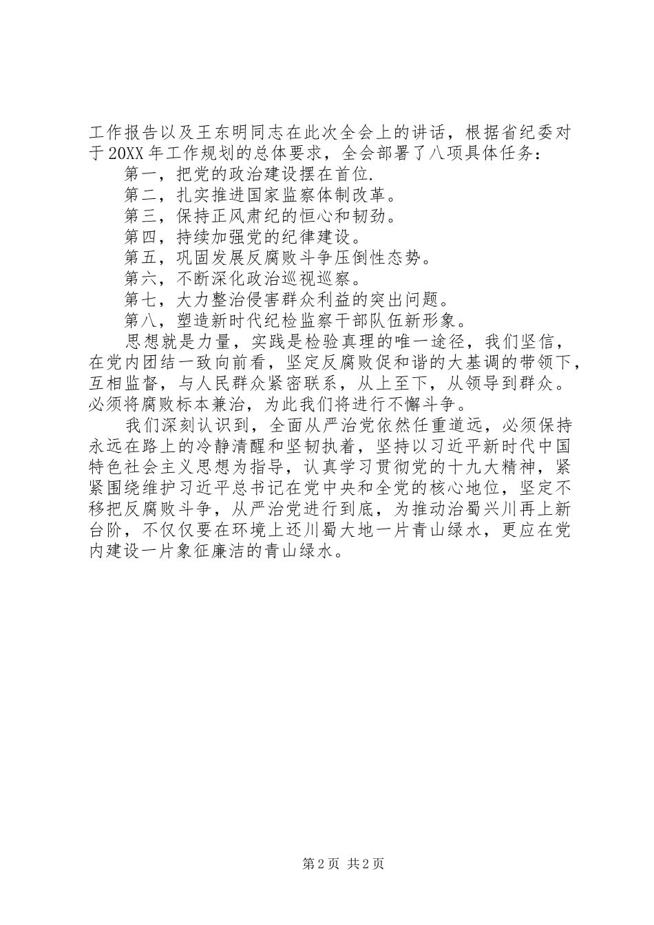 深入学习贯彻省纪委十一届二次全会精神心得体会_第2页