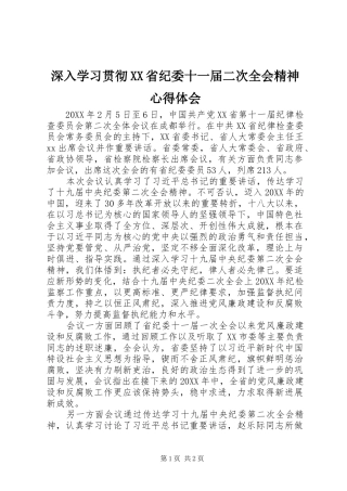 深入学习贯彻省纪委十一届二次全会精神心得体会