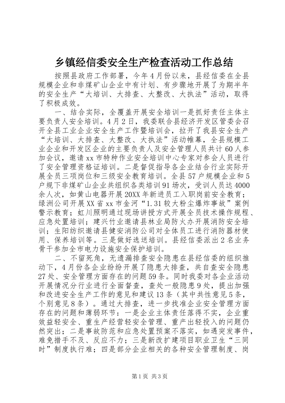 乡镇经信委安全生产检查活动工作总结_第1页