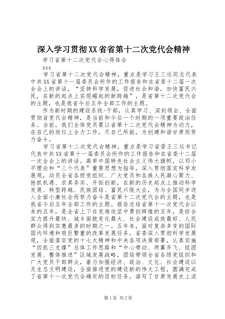 深入学习贯彻省省第十二次党代会精神_第1页