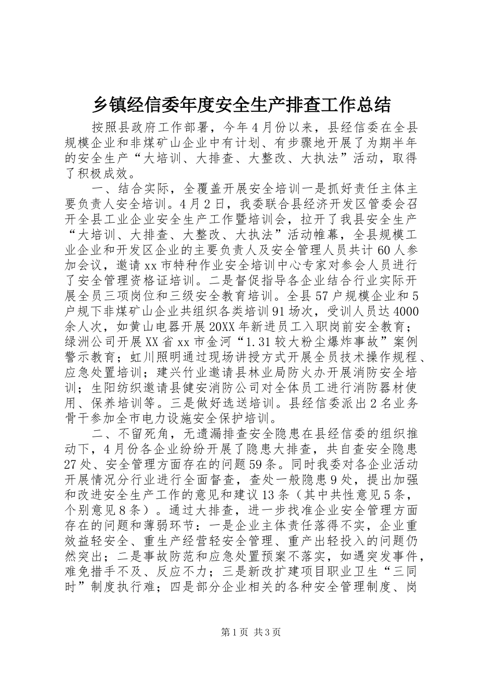 乡镇经信委年度安全生产排查工作总结_第1页