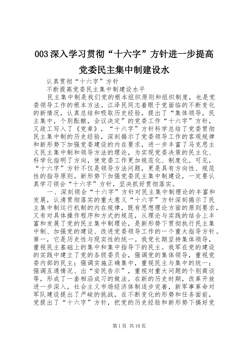 深入学习贯彻十六字方针进一步提高党委民主集中制建设水_第1页