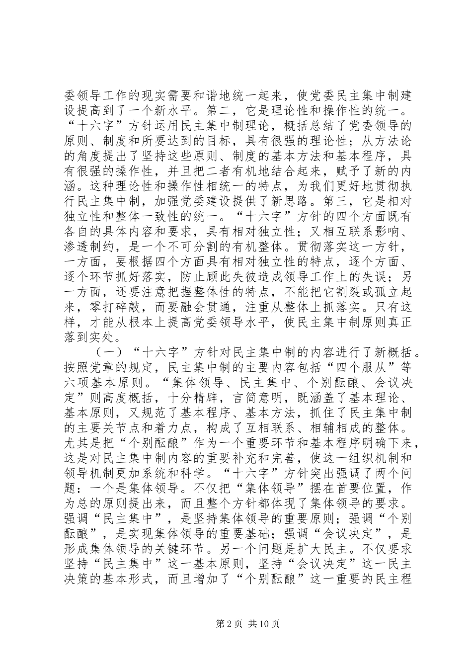 深入学习贯彻十六字方针进一步提高党委民主集中制建设水_第2页