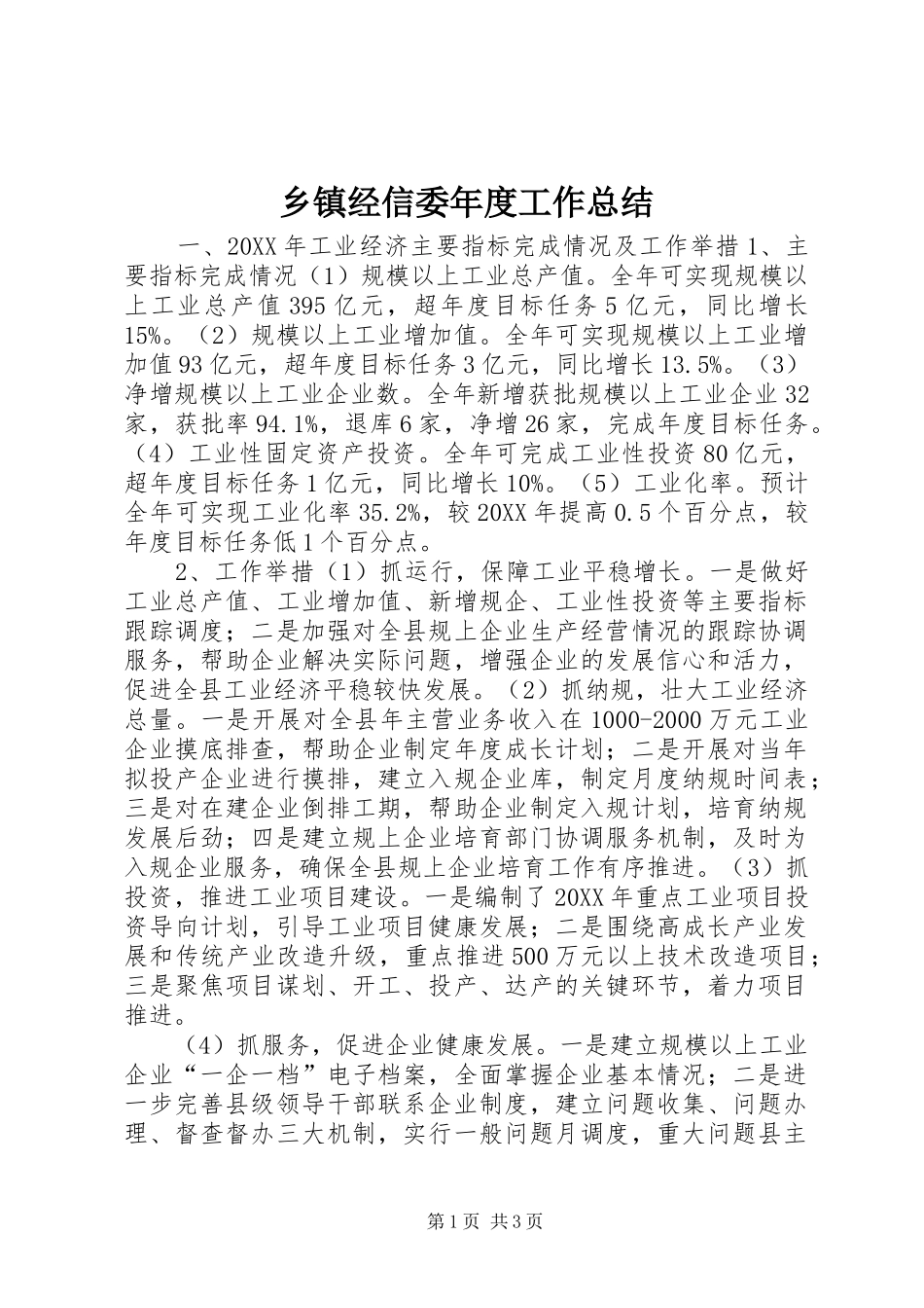 乡镇经信委年度工作总结_第1页
