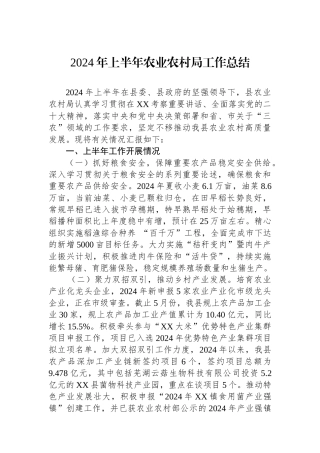 2024年上半年农业农村局工作总结