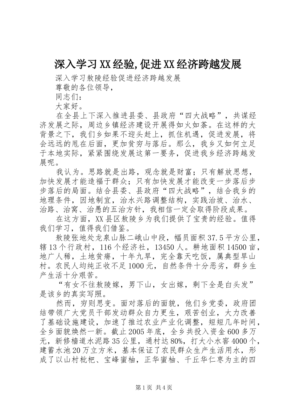 深入学习经验促进经济跨越发展_第1页