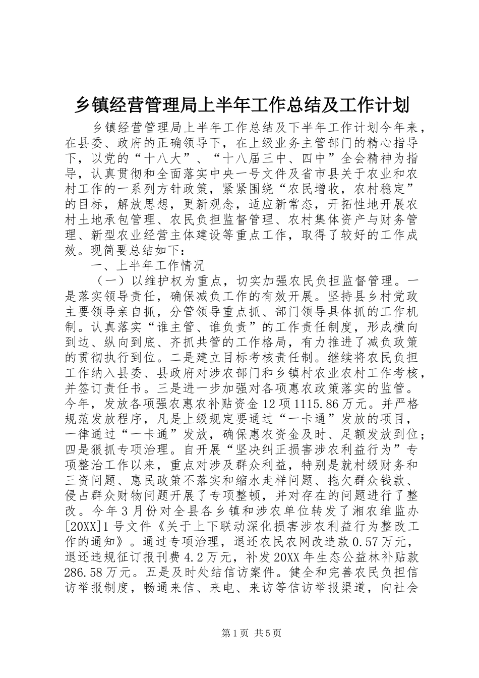 乡镇经营管理局上半年工作总结及工作计划_第1页