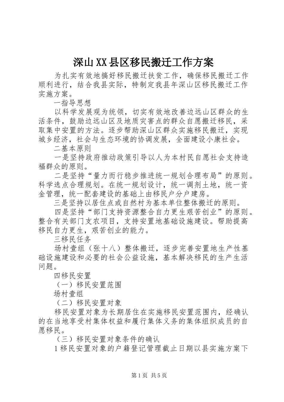 深山县区移民搬迁工作方案_第1页