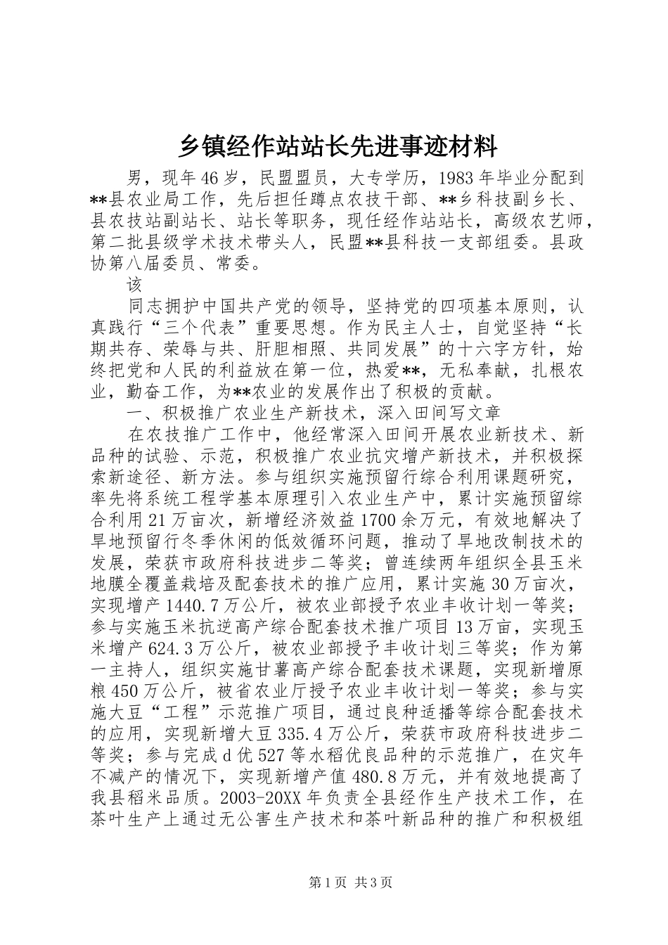 乡镇经作站站长先进事迹材料_第1页