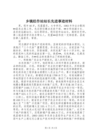 乡镇经作站站长先进事迹材料