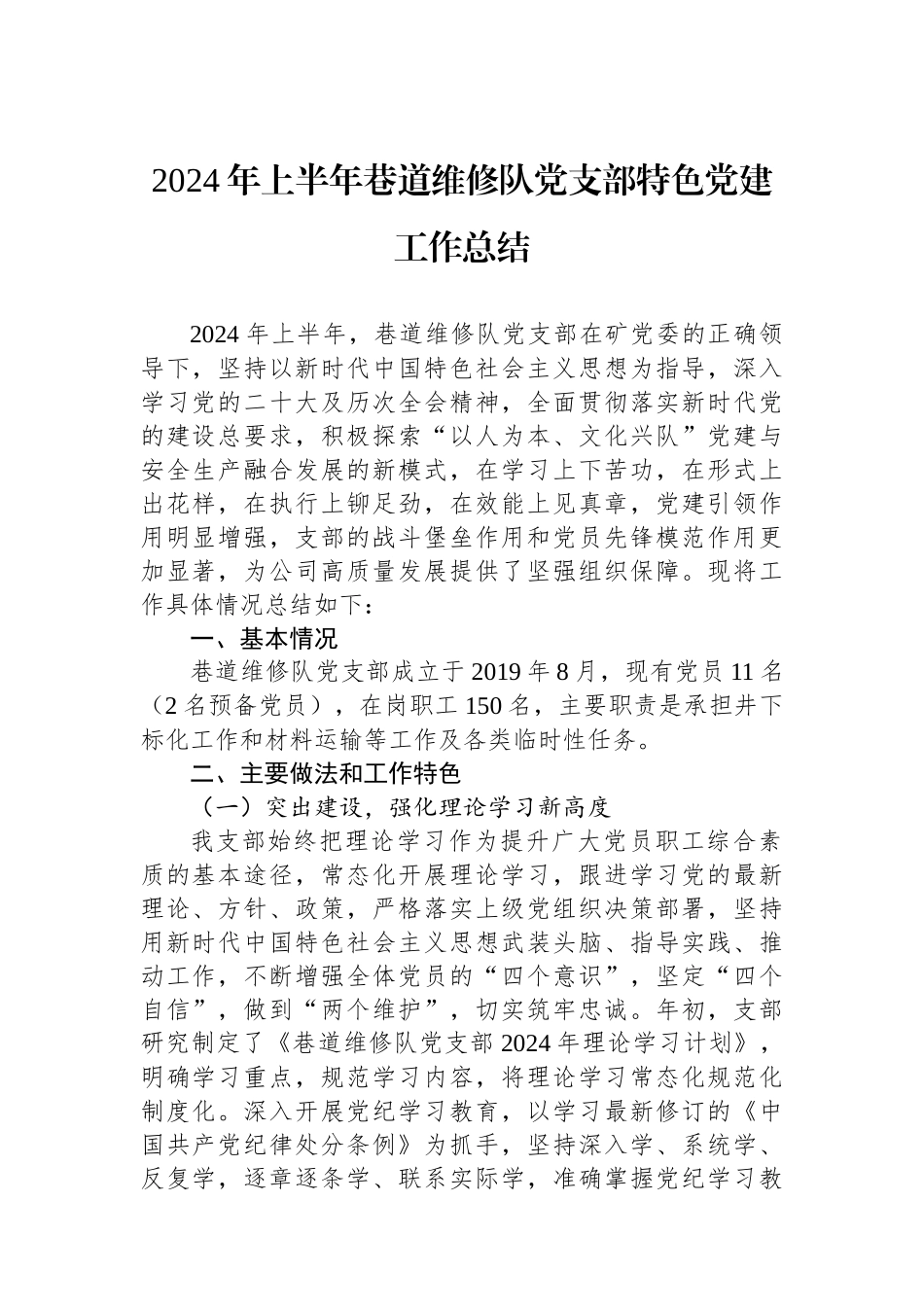 2024年上半年巷道维修队党支部特色党建工作总结_第1页