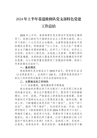 2024年上半年巷道维修队党支部特色党建工作总结