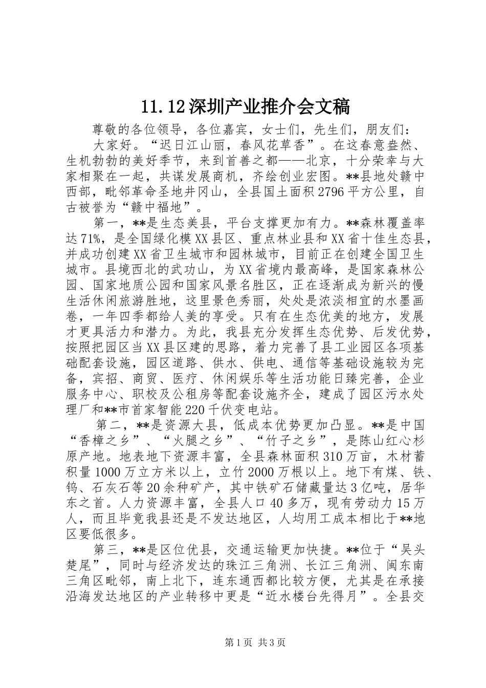 深圳产业推介会文稿_第1页