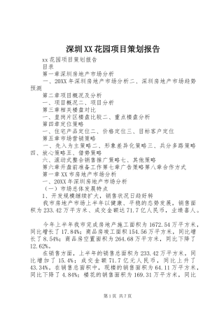 深圳花园项目策划报告