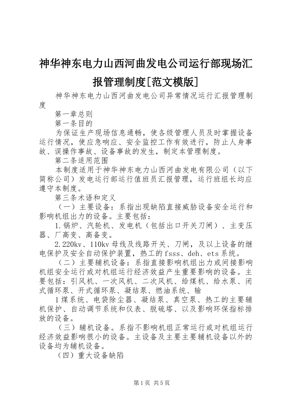 神华神东电力山西河曲发电公司运行部现场汇报管理制度范文模版_第1页