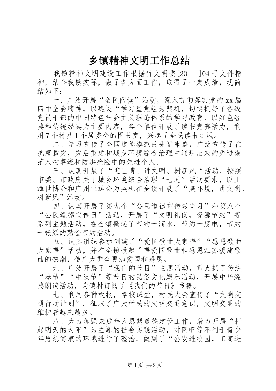 乡镇精神文明工作总结_第1页