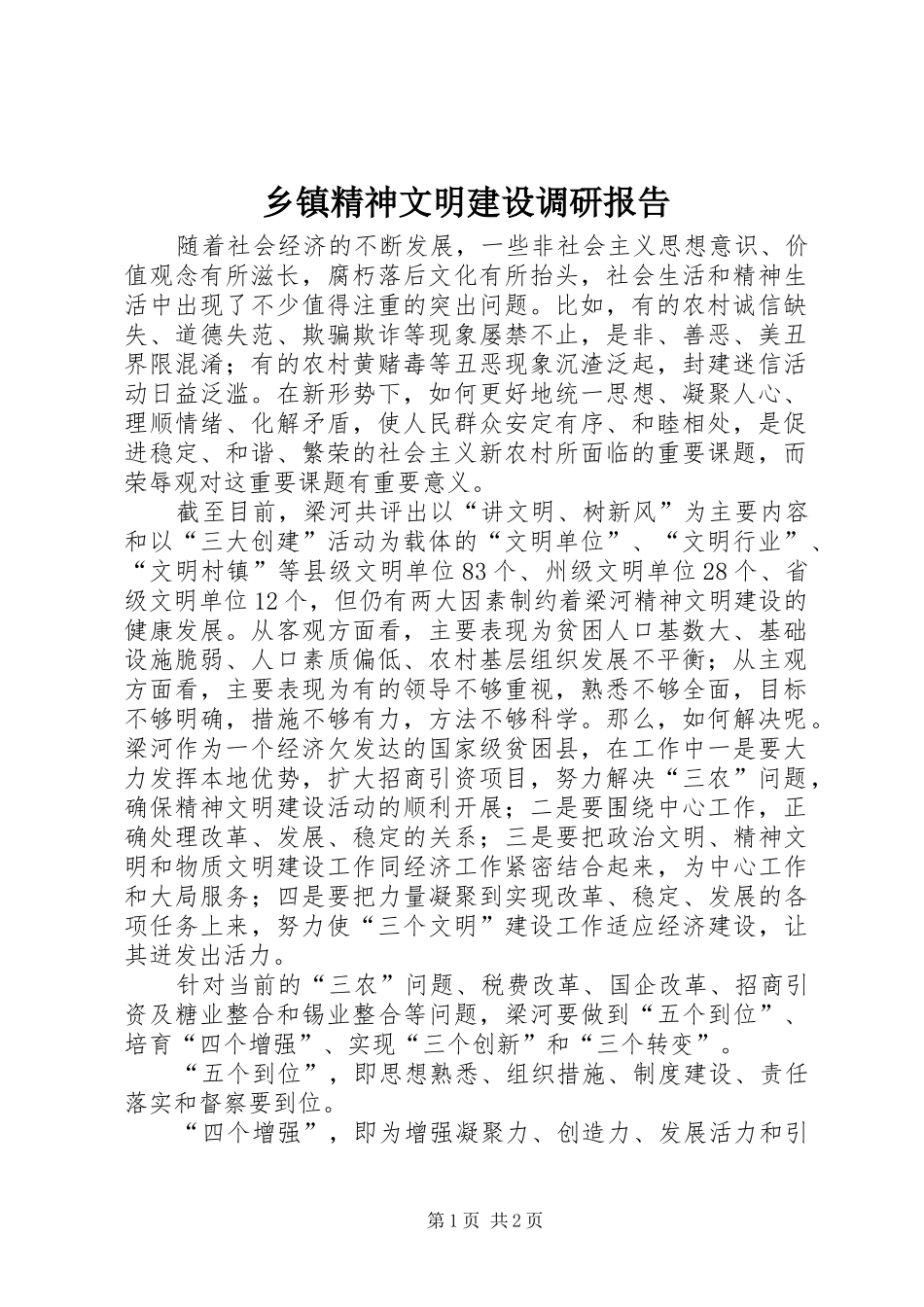 乡镇精神文明建设调研报告_第1页