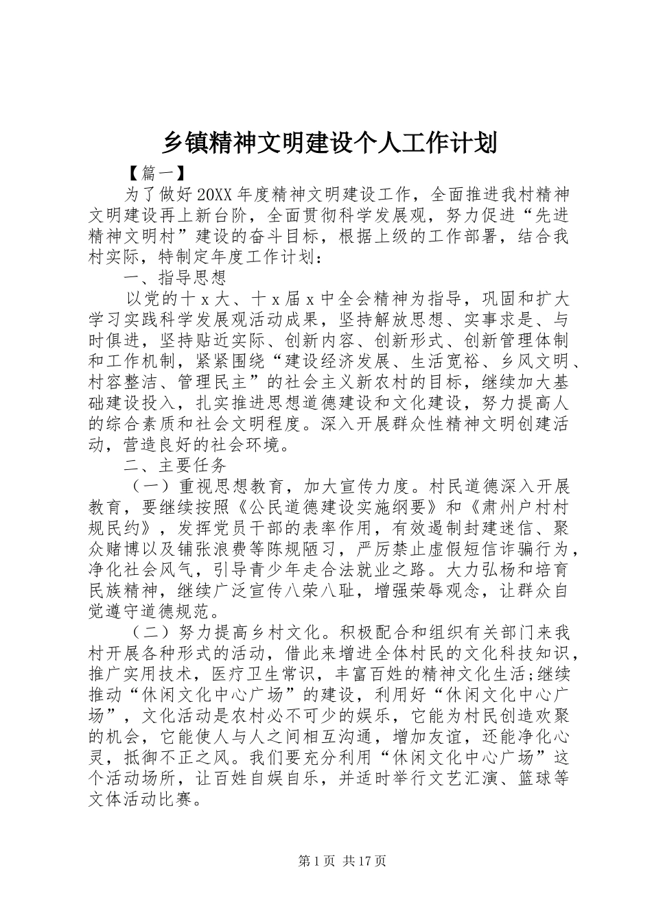 乡镇精神文明建设个人工作计划_第1页