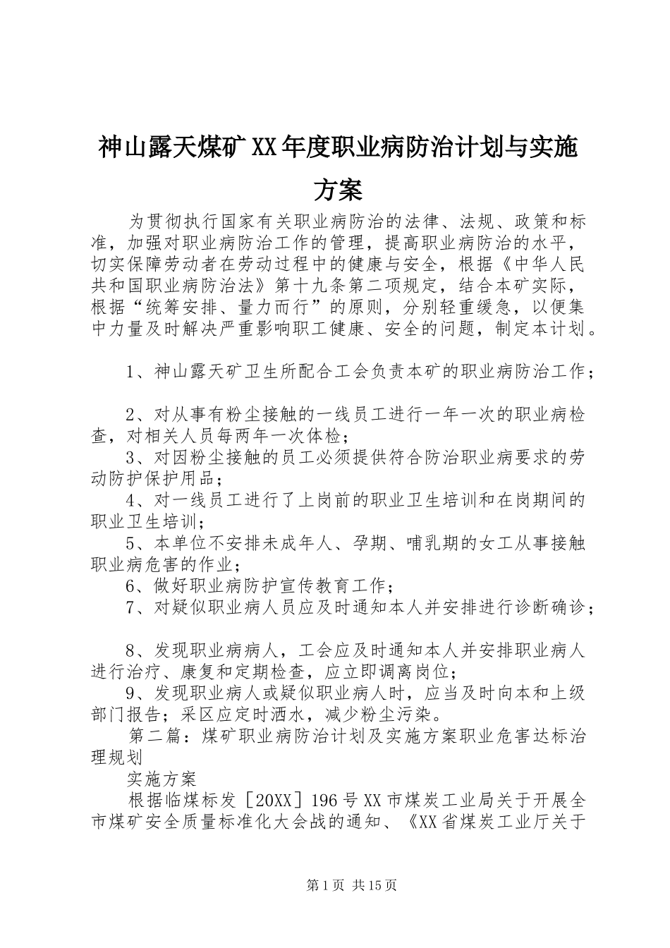 神山露天煤矿年度职业病防治计划与实施方案_第1页