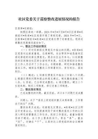 2024年社区党委关于巡察整改进展情况的报告