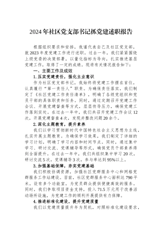 2024年社区党支部书记抓党建述职报告