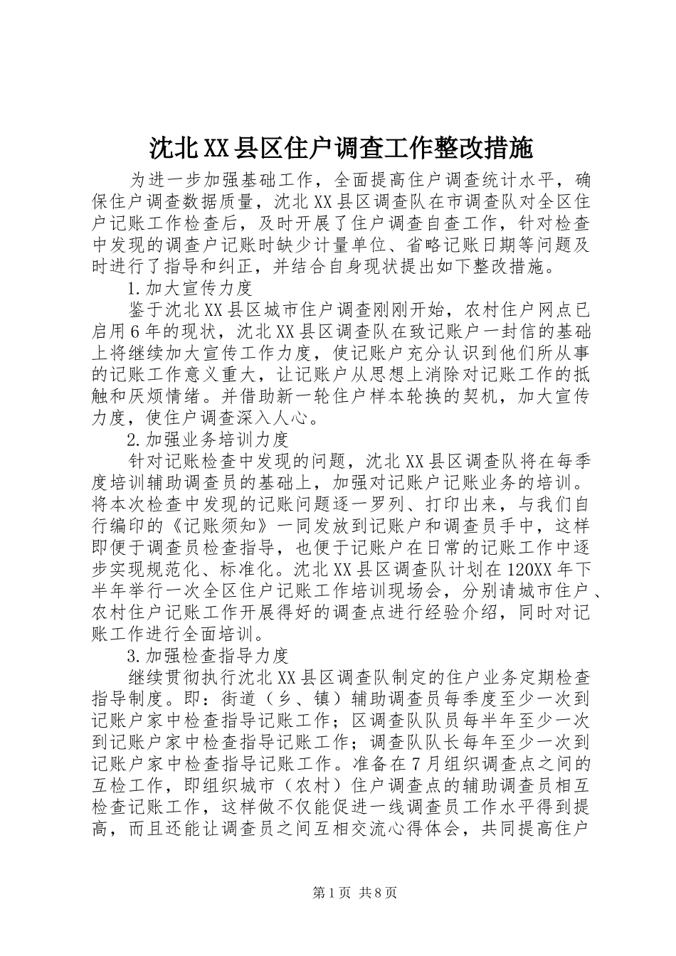 沈北县区住户调查工作整改措施_第1页