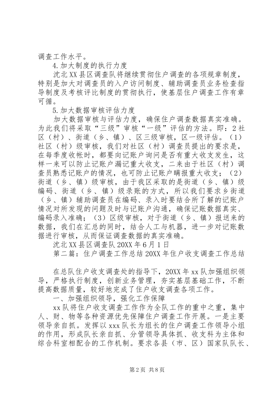 沈北县区住户调查工作整改措施_第2页