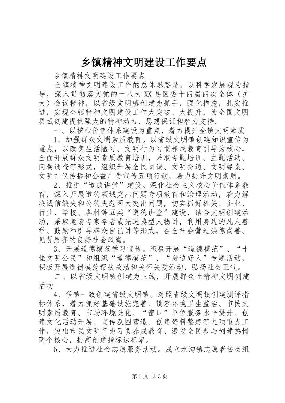 乡镇精神文明建设工作要点_第1页