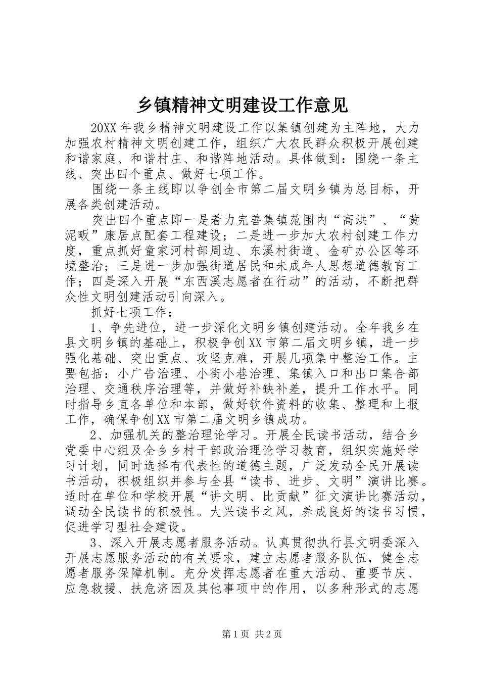 乡镇精神文明建设工作意见_第1页