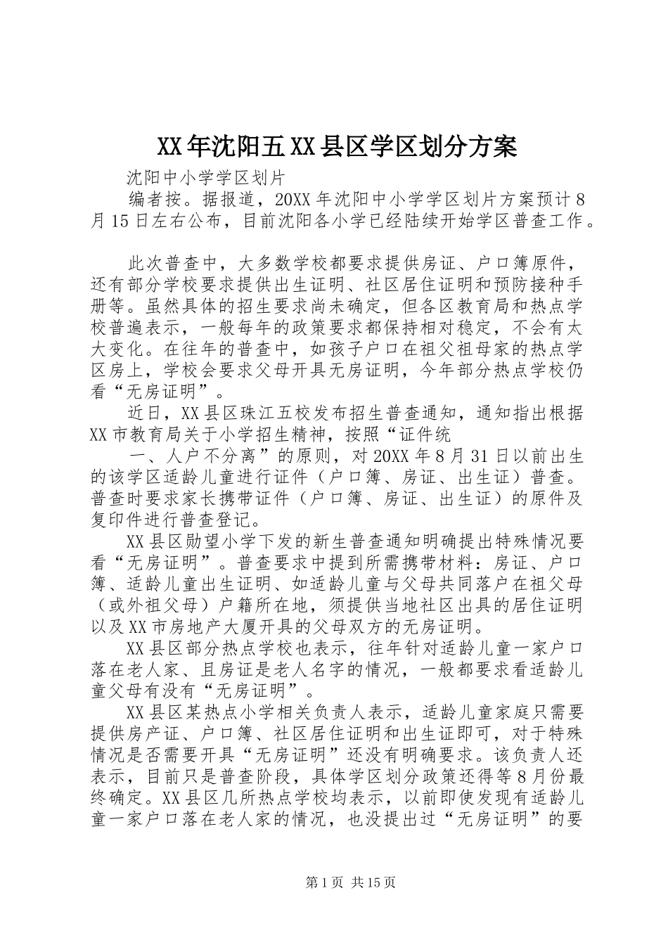 沈阳五县区学区划分方案_第1页