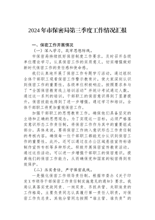 2024年市保密局第三季度工作情况汇报