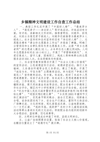 乡镇精神文明建设工作自查工作总结