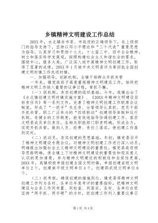 乡镇精神文明建设工作总结