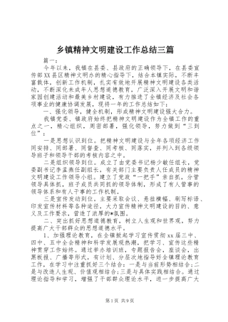 乡镇精神文明建设工作总结三篇