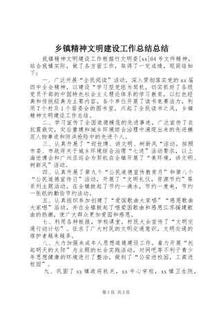 乡镇精神文明建设工作总结总结